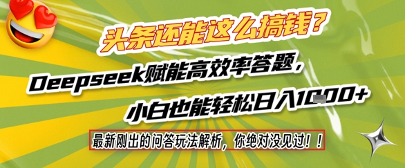 头条还能这么搞钱？最新刚出的问答玩法解析，你绝对没见过！Deepseek赋能高效率答题，小白也能轻松日入1k+-淘秘副业
