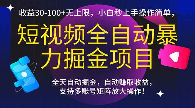 （15035期）短视频全自动暴力掘金项目，收益30-100+无上限，小白秒上手，操作简单，..-淘秘副业
