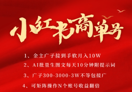 小红书商单号，AI轻松制作PLOG图文，商单接到手软3张-3k一条，每天轻松十分钟，矩阵n个账号，月入几个W-淘秘副业