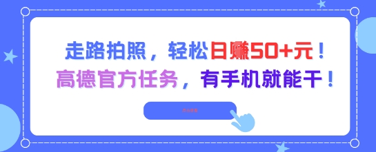 走路拍照，轻松日入50+!高德官方任务，有手机就能干-淘秘副业