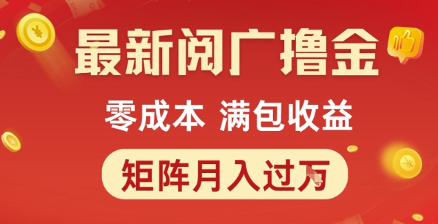 最新阅广撸金项目，零成本满包收益，可矩阵操作，月入过1W【揭秘】-淘秘副业