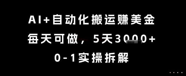 AI+自动化搬运挣美金，每天可做，5天3k+，0-1实操拆解【揭秘】-淘秘副业