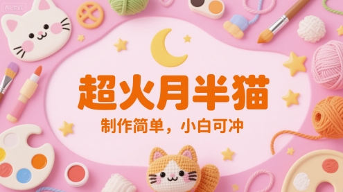 超火月半猫，制作简单，小白可冲-淘秘副业