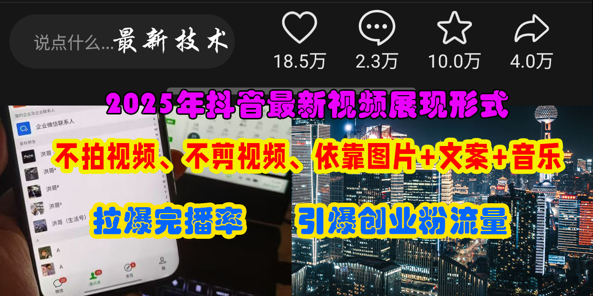 （15034期）抖音最新视频展现形式，不拍视频、不剪视频、依靠图片+文案助推热门，引爆创业粉-淘秘副业
