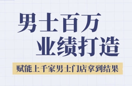 2025男士美业百万业绩打造，赋能上千家男士门店拿到结果-淘秘副业