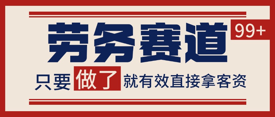 小红书某音劳务赛道引流获客 自热矩阵日引200+-淘秘副业