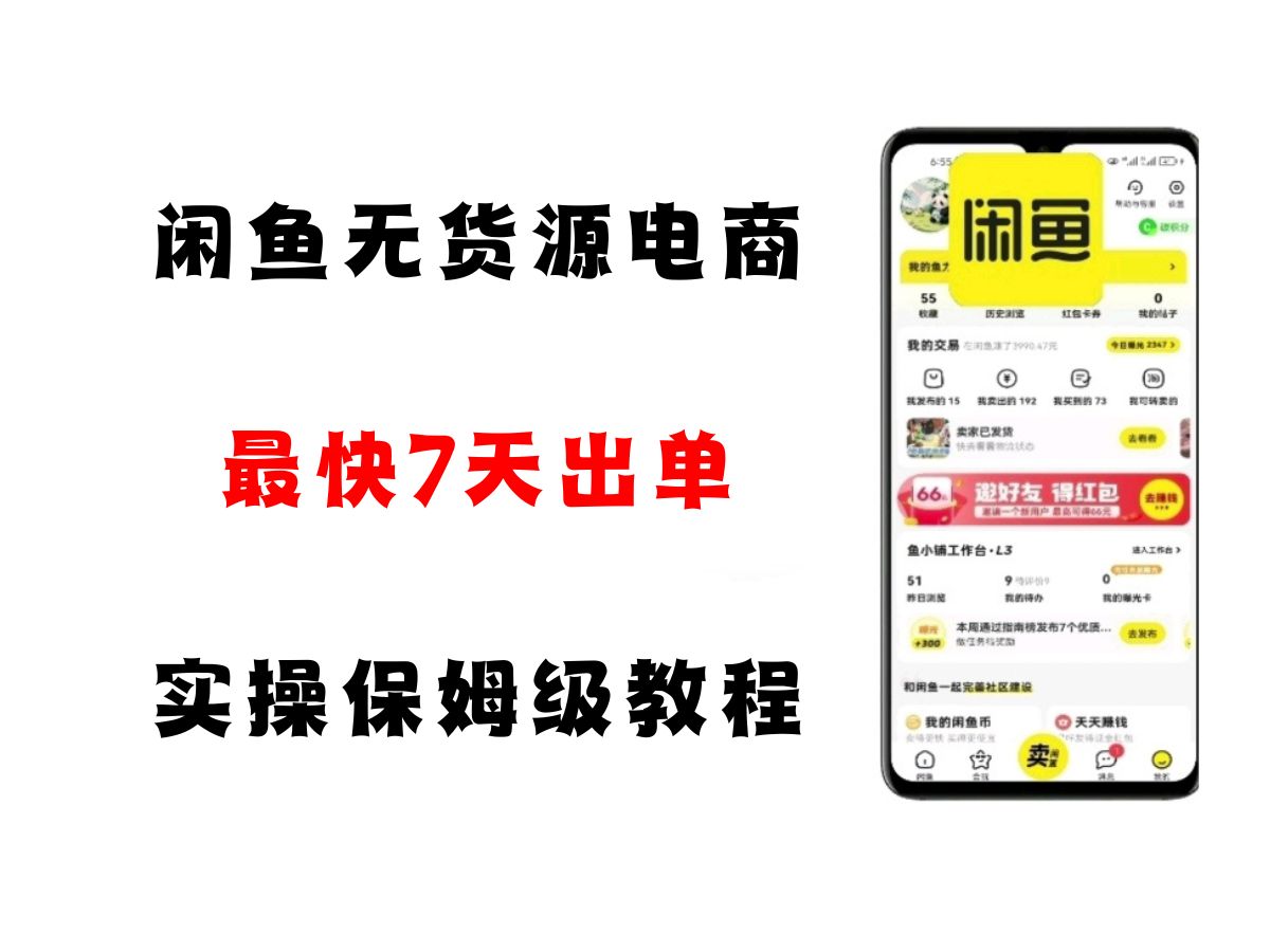 闲鱼无货源电商，实操保姆级教程，适合新手小白-淘秘副业