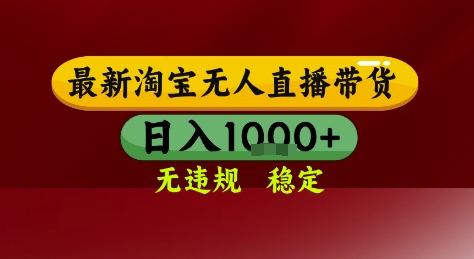 淘宝无人直播带货，独家技术，电脑全天开播，无违规无封号轻松上手，日入1k+【揭秘】-淘秘副业