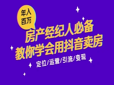 7天学会抖音卖房：从月薪5千到年入百W，新时代房产经纪人必备技能-淘秘副业