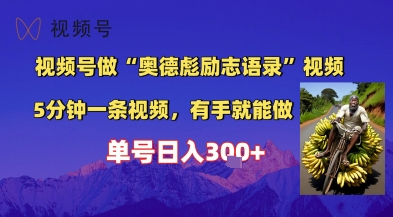 视频号做“奥德彪”经典语录，小白轻松上手，单人单号日入3张+-淘秘副业