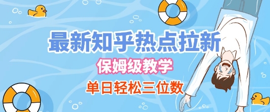 最新知乎热点拉新，保姆级玩法，单日轻松日入三位数-淘秘副业