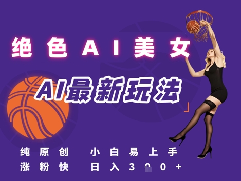 引流秘籍，AI美女绝美视屏，打造纯原创视屏，小白轻松掌握流量密码，日入3张-淘秘副业