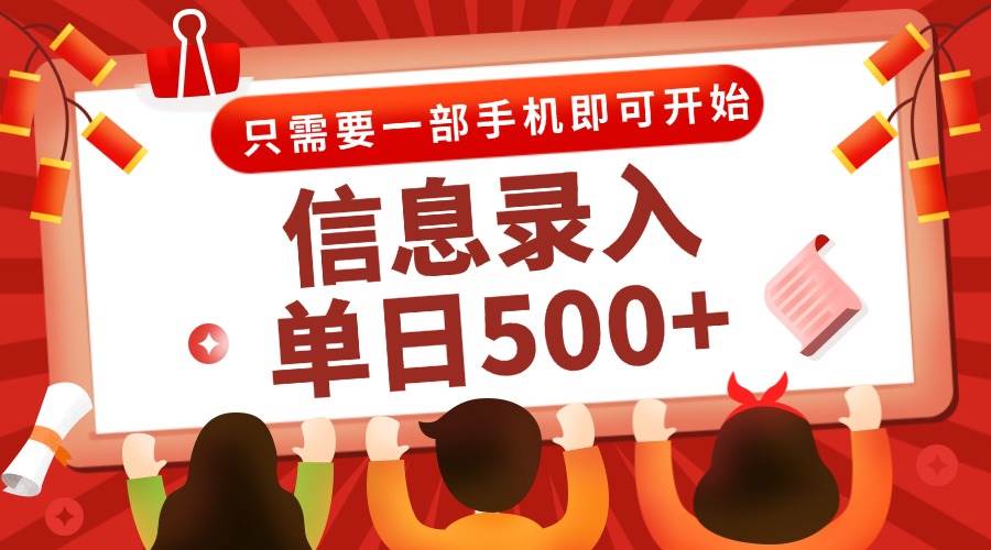 （15002期）信息录入兼职2.0，几秒一单，打字+推广双模式，只需一部手机，随时随地…-淘秘副业