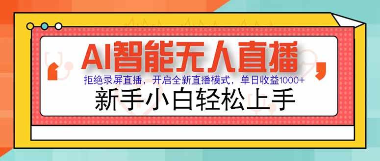 （15147期）AI智能无人直播 拒绝录屏直播，开启全新直播模式，单日收益1000+ 新手…-淘秘副业