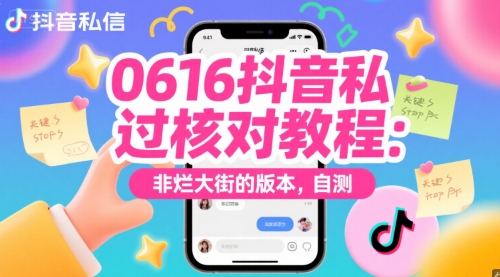 0616抖音私信过核对教程：非烂大街的版本，自测-淘秘副业