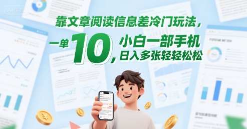 靠文章阅读信息差冷门玩法，一单10，小白一部手机，日入多张轻轻松松-淘秘副业