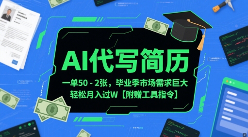AI代写简历，一单50-2张，毕业季市场需求巨大，轻松月入过W【附赠工具指令】-淘秘副业