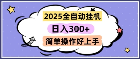 2025全自动挂G撸金，一天稳定3张，多机多挣，收益无上限，简单操作好上手【揭秘】-淘秘副业