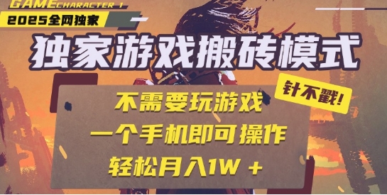 25年最新独家游戏搬砖，全自动运行，不需要玩游戏，单手机操作日入3张+【揭秘】-淘秘副业