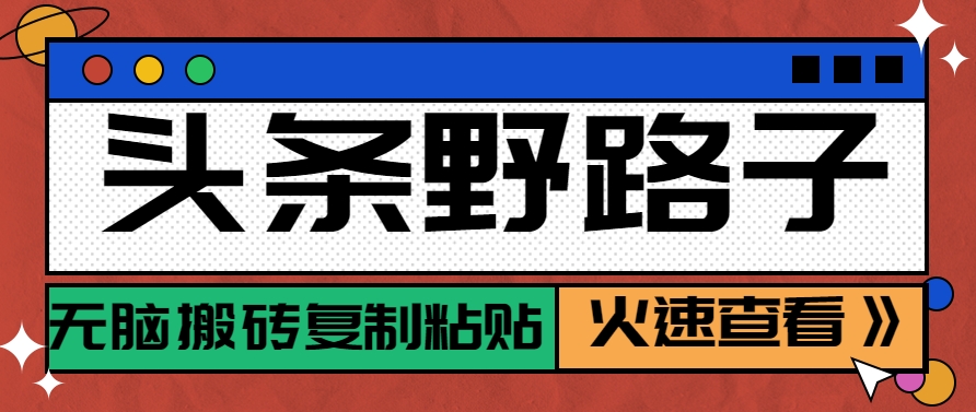 头条野路子玩法之相亲赛道，无脑搬砖复制粘贴，单账号日稳定300+保姆级教程-淘秘副业