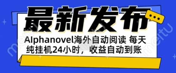 AIphanovel自动阅读：24小时躺挣美金攻略，不需要人工干预，单电脑每天1k+主业副业都可以【揭秘】-淘秘副业