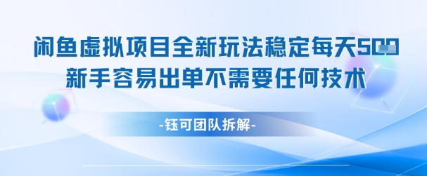 闲鱼虚拟项目全新玩法，稳定每天几张+ 新手容易出单不需要任何技术-淘秘副业