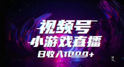 视频号小游戏直播，2025年的蓝海项目，收益稳定，实操简单，小白也能轻松上手-淘秘副业