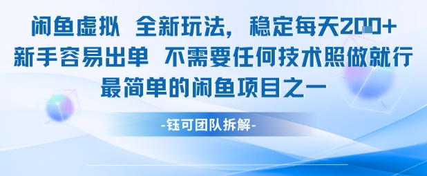 闲鱼虚拟全新玩法稳定每天2张新手容易出单不需要任何技术照做就行-淘秘副业