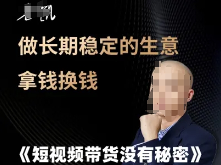 短视频带货没有秘密，做长期稳定的生意拿钱换钱-淘秘副业
