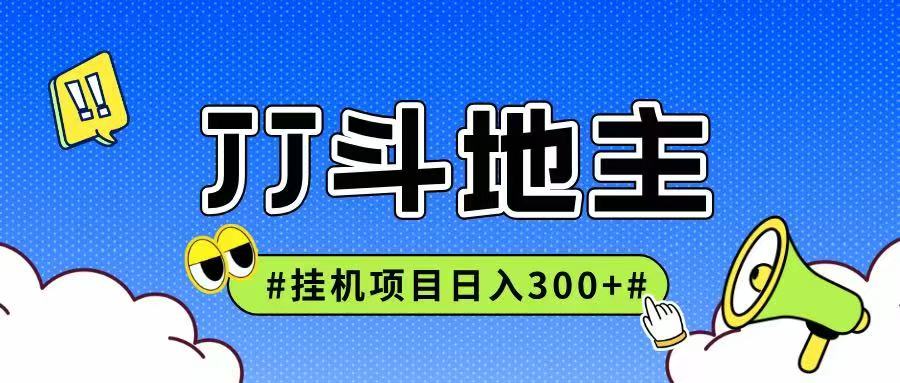 JJ全自动挂机项目，单日稳定收益300+可无限放大多劳多得-淘秘副业