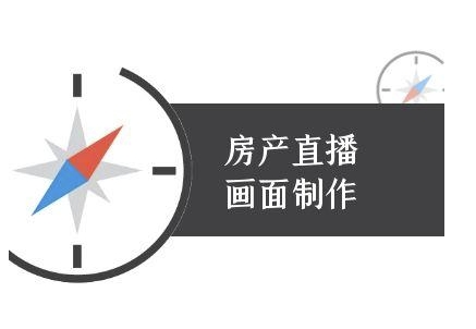 房产直播画面制作-抖音房产直播教程-淘秘副业