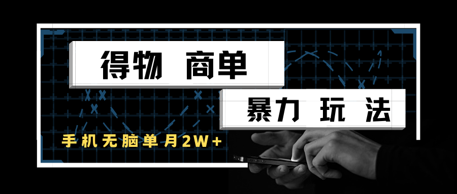 得物商单暴力玩法，一个账号单月2w+，手机无脑操作-淘秘副业