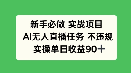 新手必做实战项目，AI无人直播任务 不违规，实操单日收益90+-淘秘副业