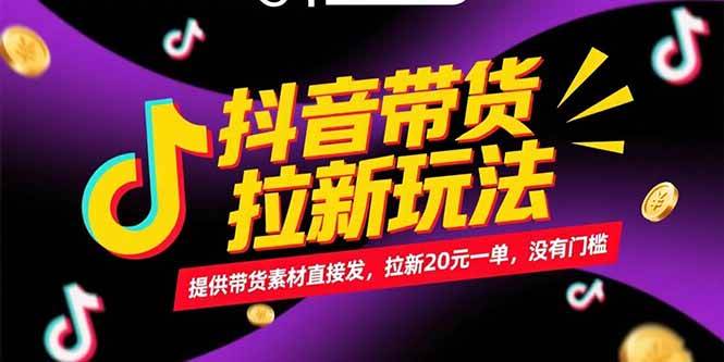 （15207期）抖音带货拉新玩法，提供带货素材直接发，拉新20元一单，没有门槛-淘秘副业