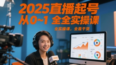 2025直播起号从0~1全实操课，全是干货-淘秘副业