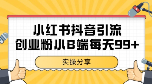 小红书抖音创业粉，小B端粉自热 日引99+的一个玩法【揭秘】-淘秘副业