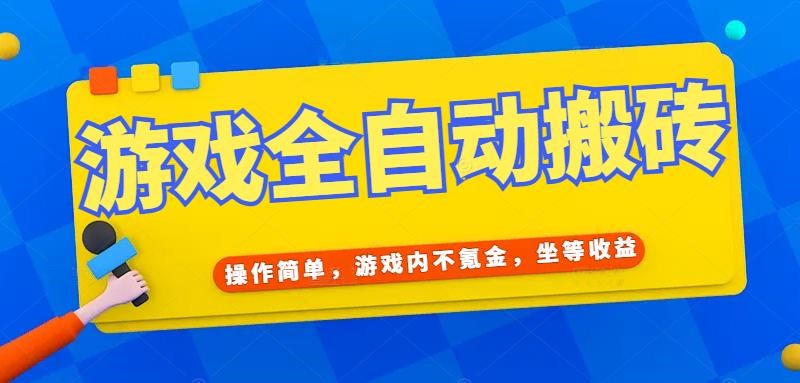 （15077期）游戏全自动打金搬砖，操作简单，游戏内不氪金，坐等收益，日入千元-淘秘副业