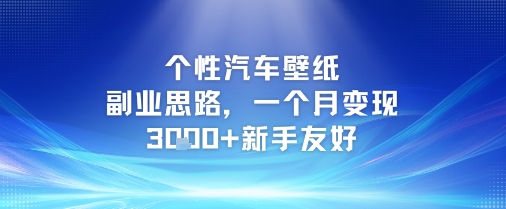 个性汽车壁纸副业思路，一个月变现3k+新手友好-淘秘副业