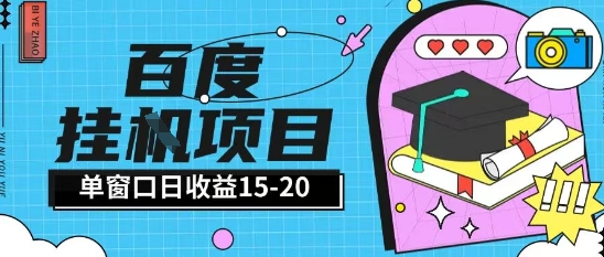 百度极速全自动打金实操项目单日单窗口15-20+小白轻松上手【揭秘】-淘秘副业