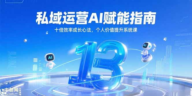 （15176期）私域运营AI赋能指南，十倍效率成长心法，个人价值提升系统课-淘秘副业