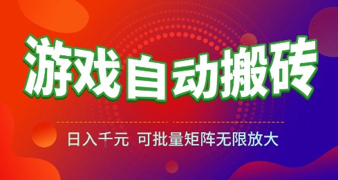 游戏全自动搬砖项目，日入10张 ，操作简单，收益高，可批量矩阵无限放大【揭秘】-淘秘副业