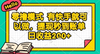 全网首发零撸项目，有手机就可以做，提现秒到账单日收益2张+【揭秘】-淘秘副业