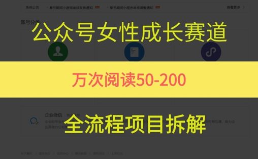 公众号女性赛道，最近爆火系列，条条作品阅读量10w+-淘秘副业