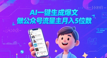 AI一键生成爆文，做公众号流量主月入5位数-淘秘副业
