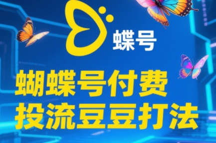 渔财老师·2025蝴蝶号付费投流豆豆打法-淘秘副业