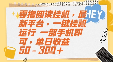 零撸阅读挂G，最新平台，一键全自动运行，一部手机即可，单日收益50-3张+【揭秘】-淘秘副业