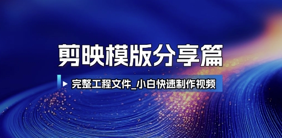 剪映模版分享篇_完整工程文件，小白快速制作高端视频-淘秘副业