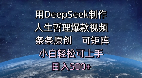 用DeepSeek制作人生哲理爆款视频，条条原创，可矩阵，小白轻松可上手，日入5张-淘秘副业