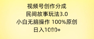 视频号创作分成，民间故事玩法3.0.小白无脑操作，100%原创，日入几张-淘秘副业