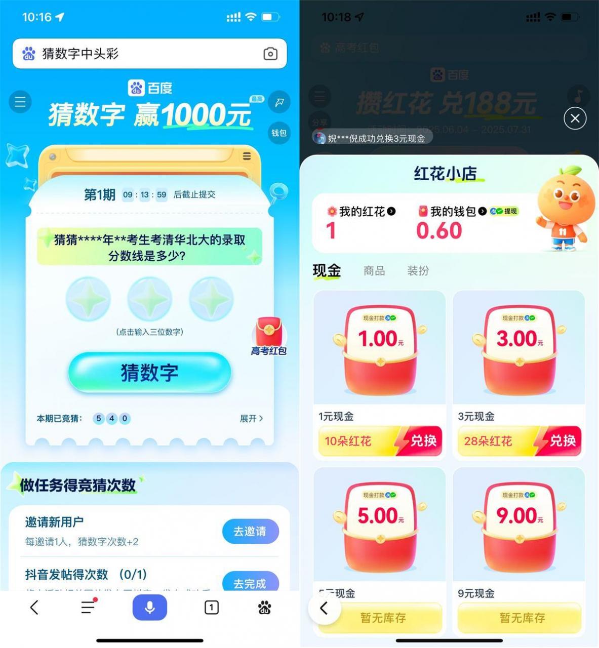 百度猜数字和攒红花瓜分红包-淘秘副业